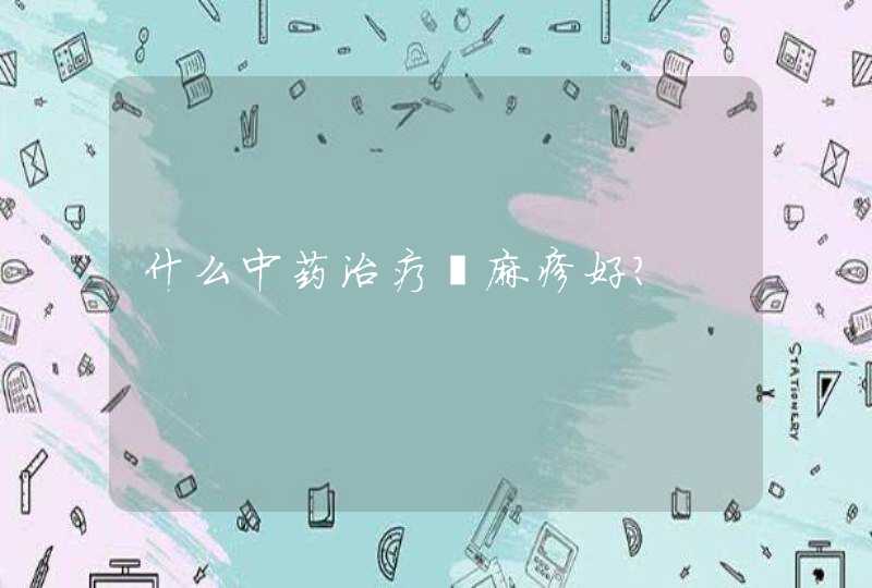 什么中药治疗荨麻疹好？,第1张