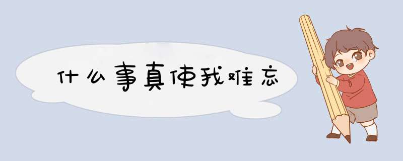 什么事真使我难忘,第1张