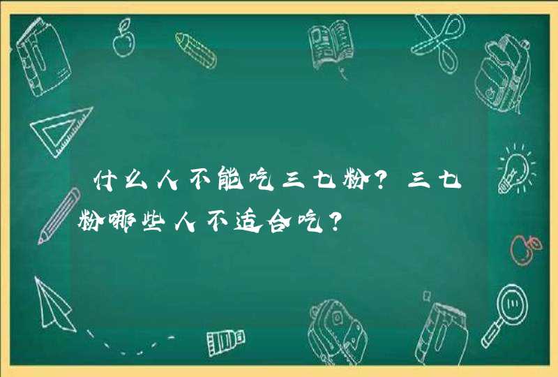 什么人不能吃三七粉？三七粉哪些人不适合吃？,第1张