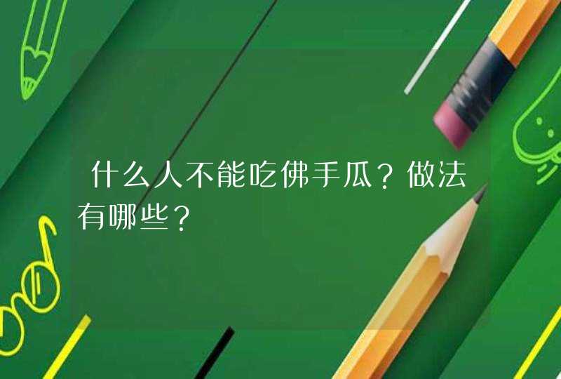 什么人不能吃佛手瓜？做法有哪些？,第1张