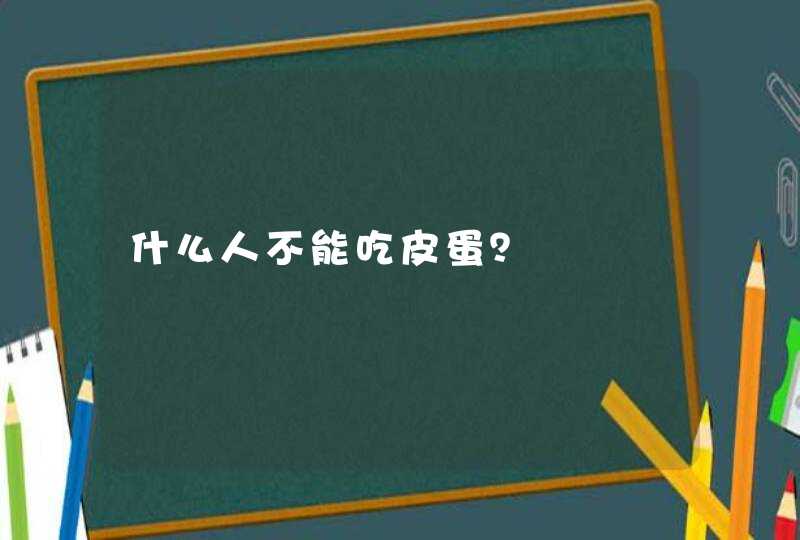 什么人不能吃皮蛋？,第1张