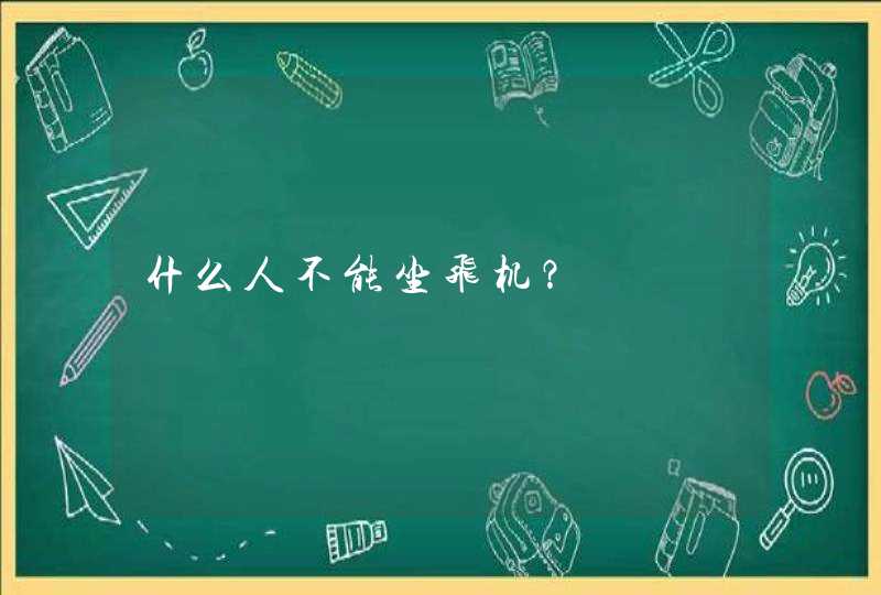 什么人不能坐飞机？,第1张