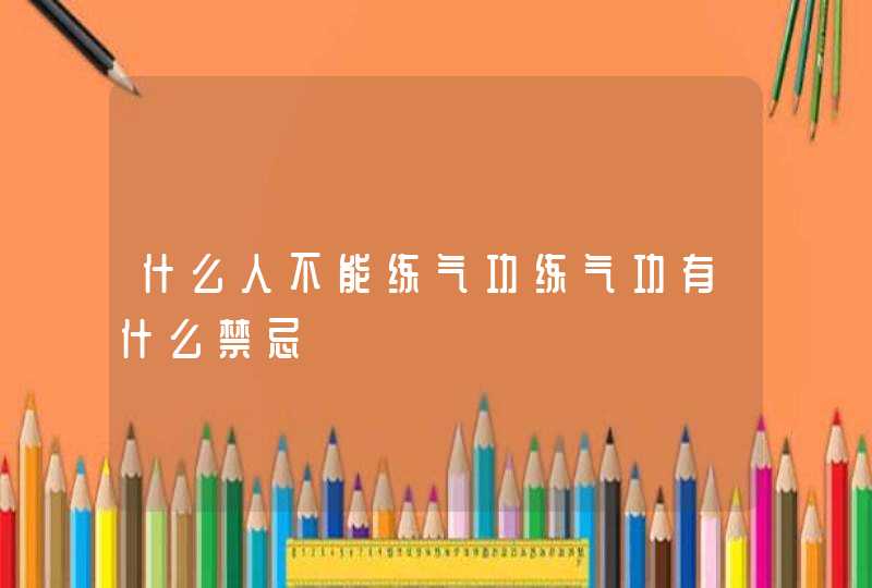 什么人不能练气功练气功有什么禁忌,第1张