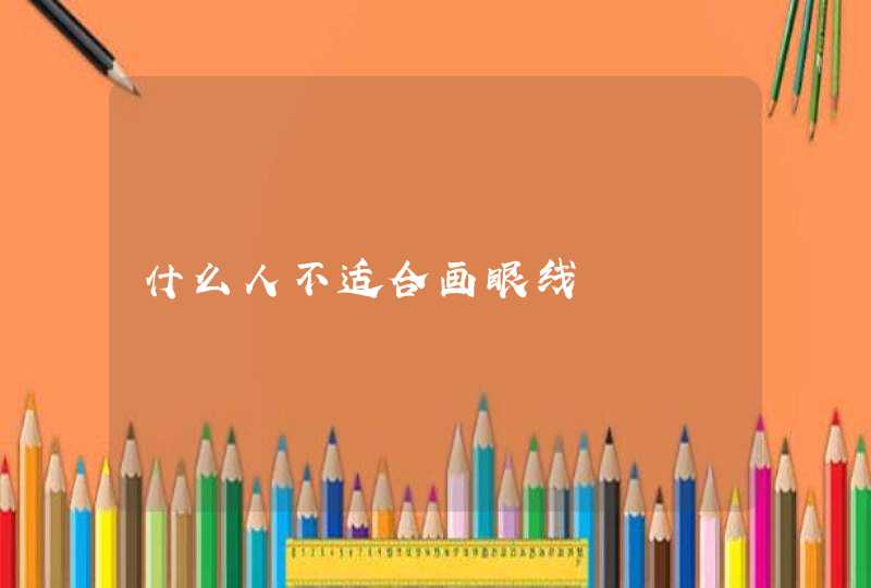 什么人不适合画眼线,第1张