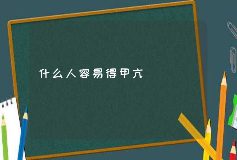 什么人容易得甲亢,第1张