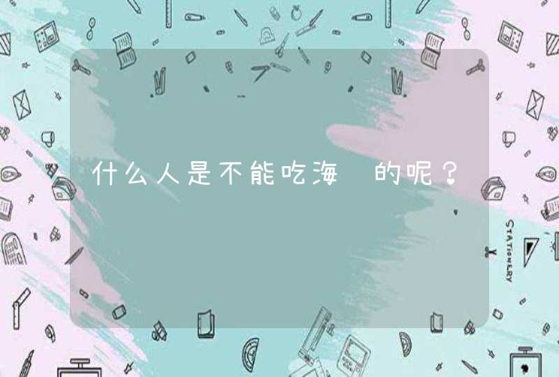 什么人是不能吃海鲜的呢？,第1张