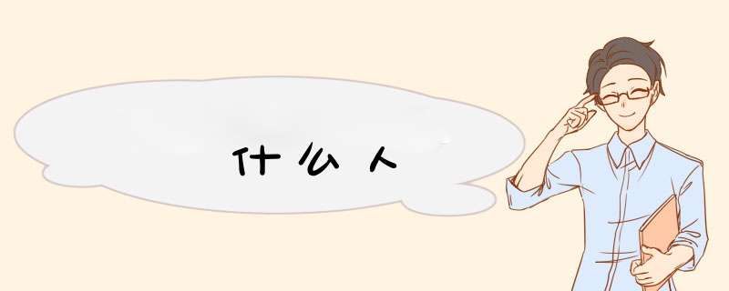 什么人,第1张 什么人,第1张
