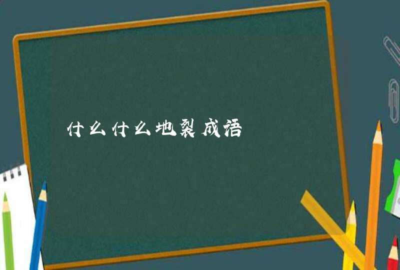 什么什么地裂成语,第1张