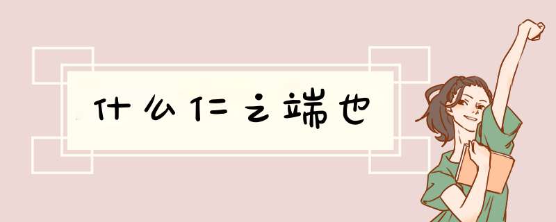 什么仁之端也,第1张