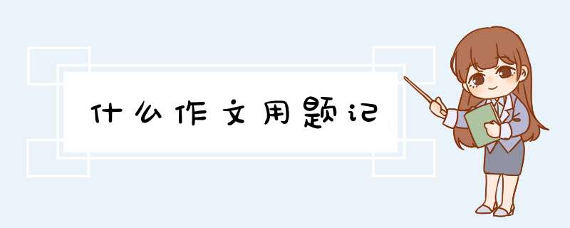 什么作文用题记,第1张