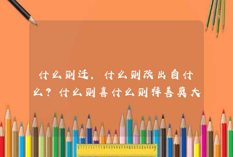 什么则迁，什么则改出自什么？什么则喜什么则拜善莫大焉的前面是什么？,第1张