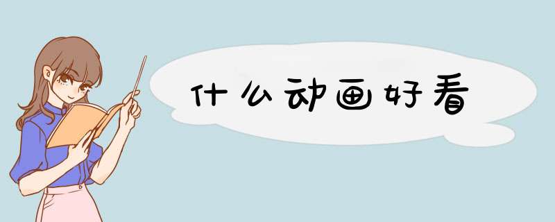 什么动画好看,第1张 什么动画好看,第1张