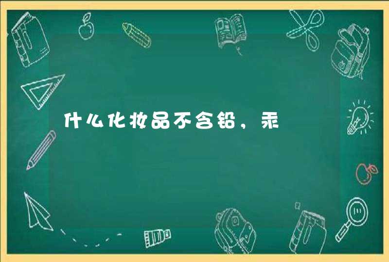 什么化妆品不含铅，汞,第1张