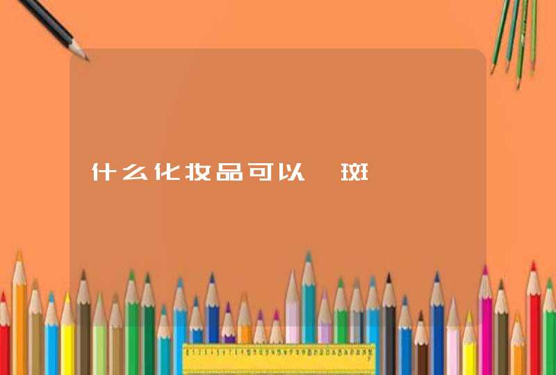 什么化妆品可以祛斑,第1张