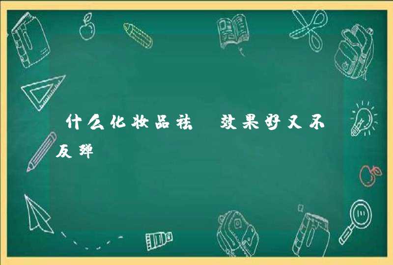 什么化妆品祛斑效果好又不反殚,第1张