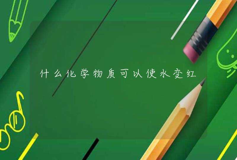 什么化学物质可以使水变红,第1张