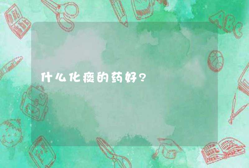 什么化痰的药好?,第1张