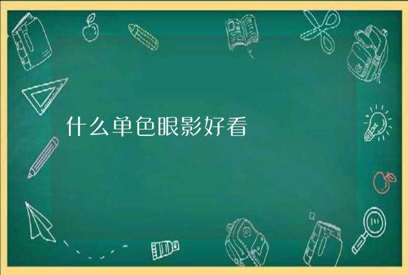 什么单色眼影好看,第1张