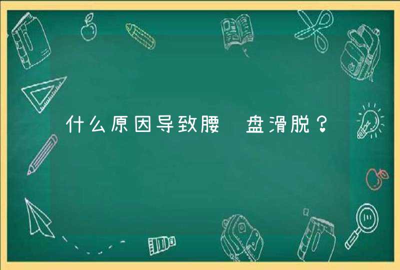 什么原因导致腰间盘滑脱？,第1张