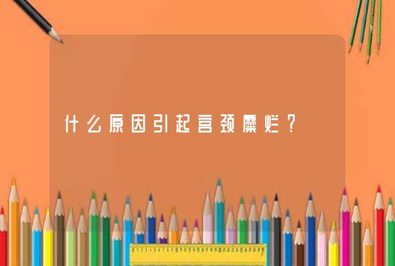 什么原因引起宫颈糜烂？,第1张