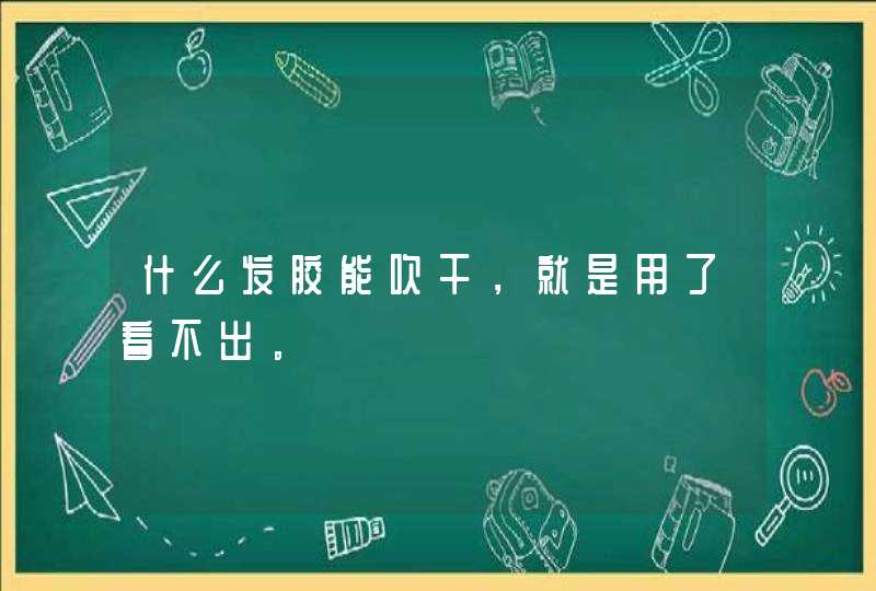 什么发胶能吹干，就是用了看不出。,第1张