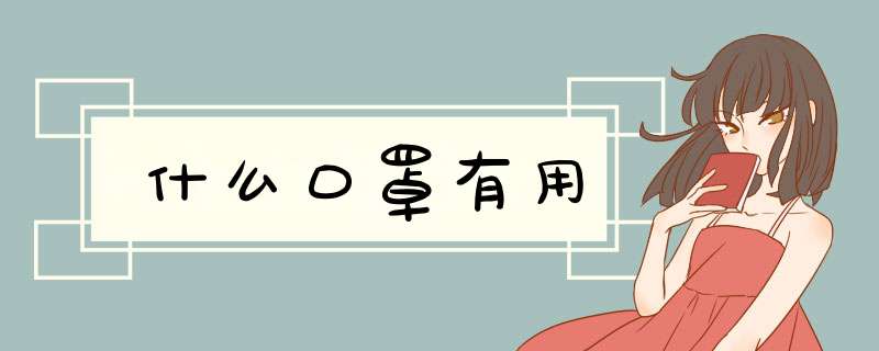 什么口罩有用,第1张 什么口罩有用,第1张