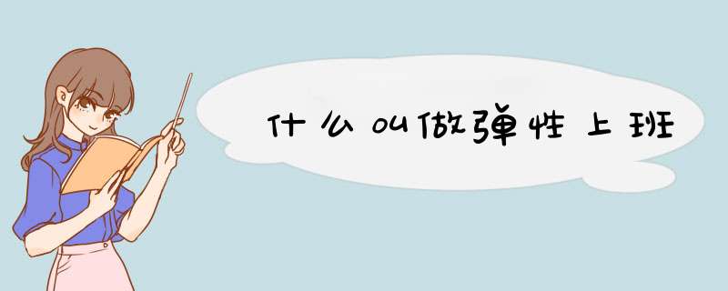 什么叫做d性上班,第1张