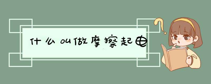什么叫做摩擦起电,第1张