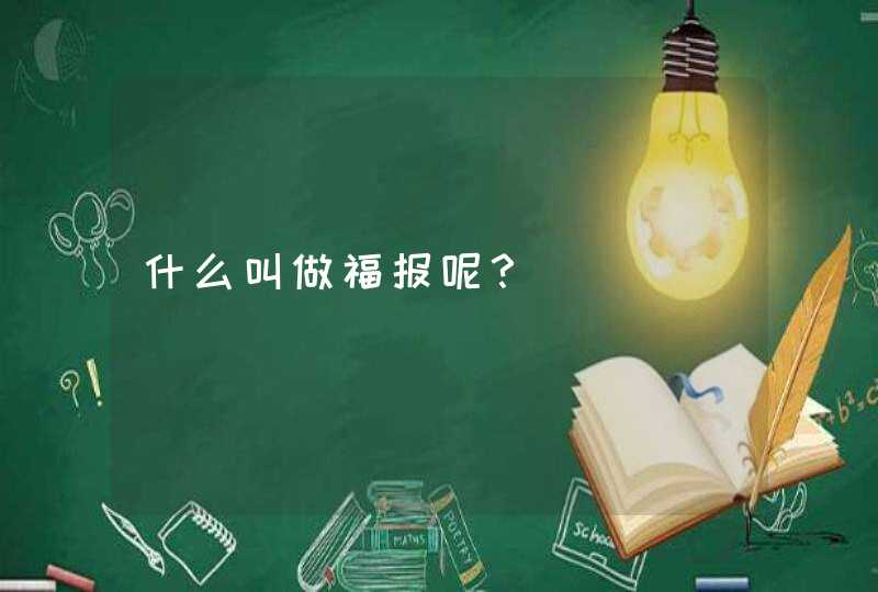 什么叫做福报呢？,第1张