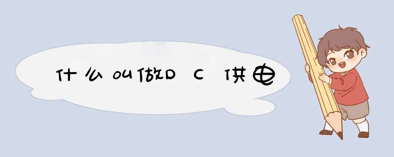 什么叫做DC供电,第1张