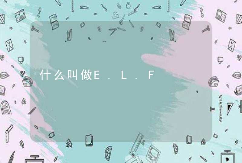 什么叫做E.L.F,第1张