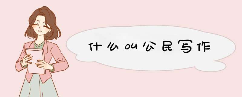 什么叫公民写作,第1张