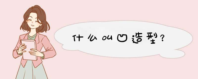 什么叫凹造型？,第1张