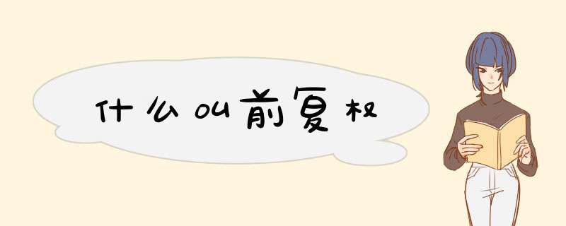 什么叫前复权,第1张