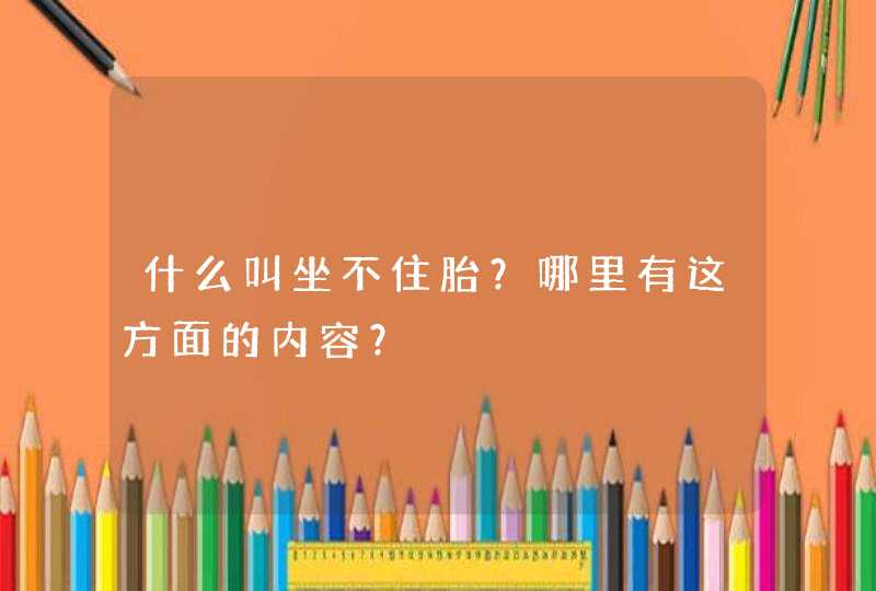 什么叫坐不住胎？哪里有这方面的内容？,第1张