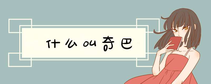 什么叫奇巴,第1张