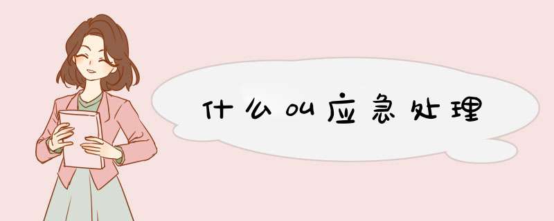 什么叫应急处理,第1张