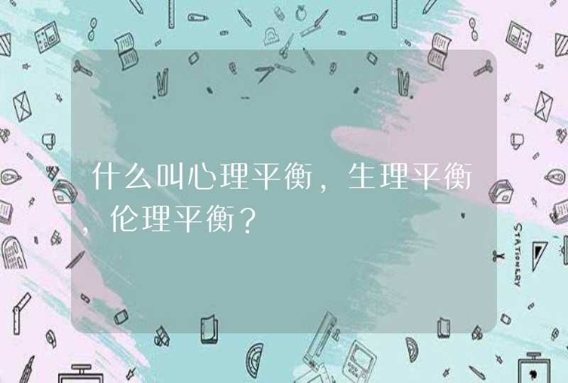 什么叫心理平衡，生理平衡，伦理平衡？,第1张