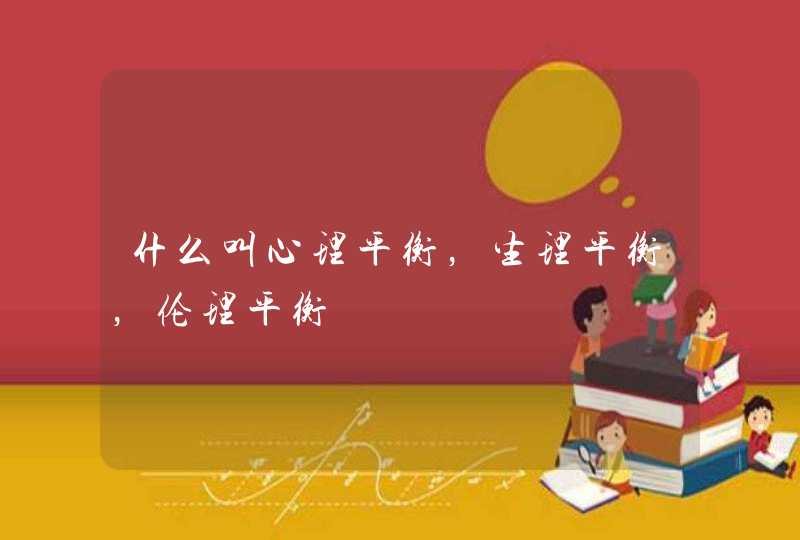 什么叫心理平衡，生理平衡，伦理平衡,第1张