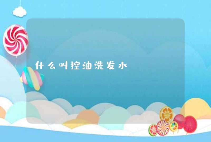 什么叫控油洗发水,第1张