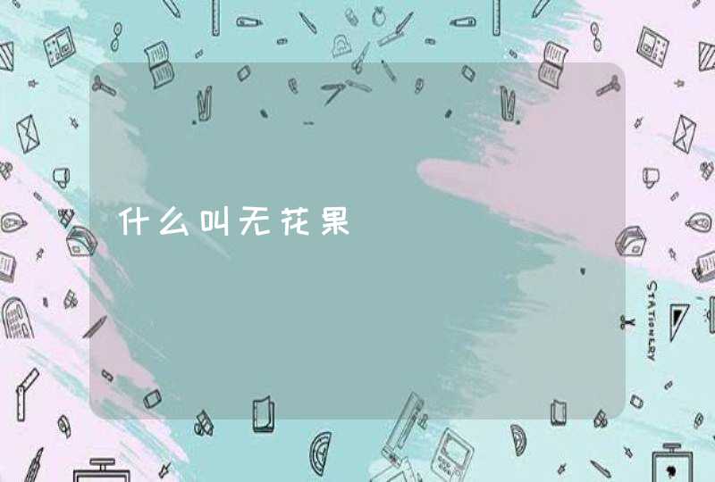 什么叫无花果,第1张