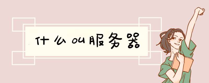 什么叫服务器,第1张