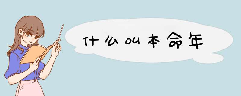 什么叫本命年,第1张