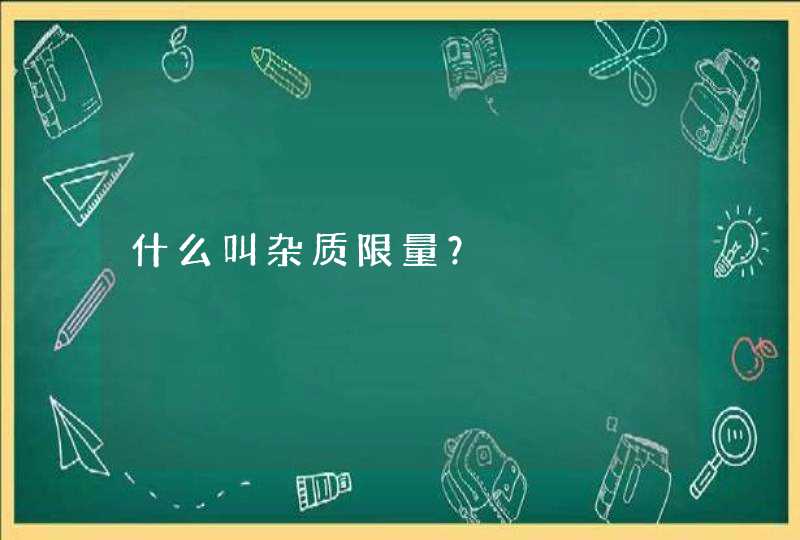 什么叫杂质限量？,第1张