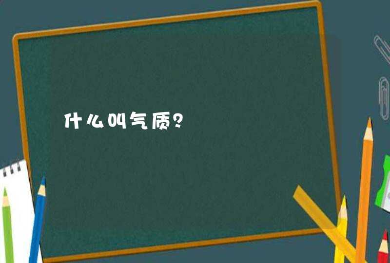 什么叫气质？,第1张