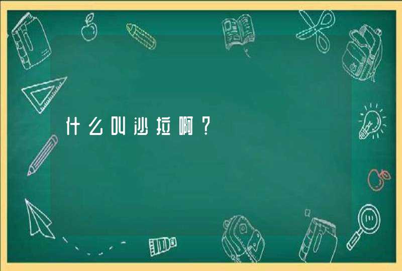 什么叫沙拉啊？,第1张