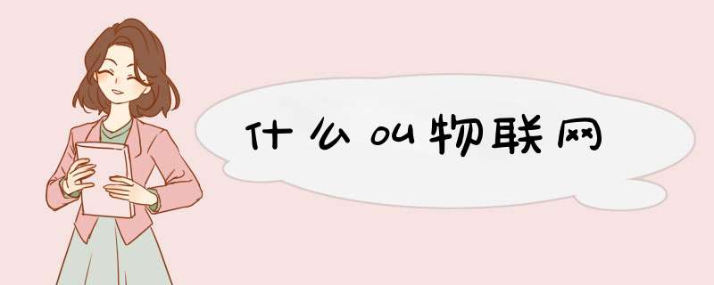 什么叫物联网,第1张