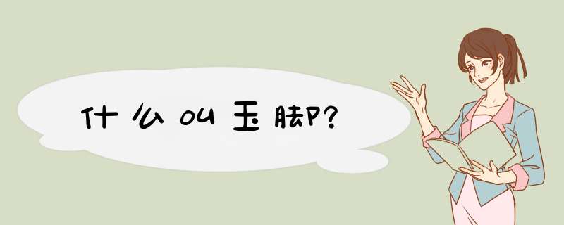 什么叫玉脚？,第1张