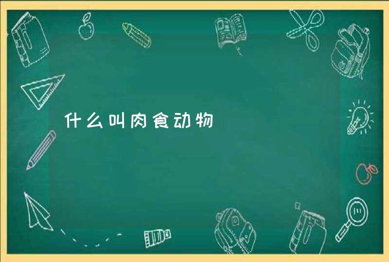 什么叫肉食动物,第1张