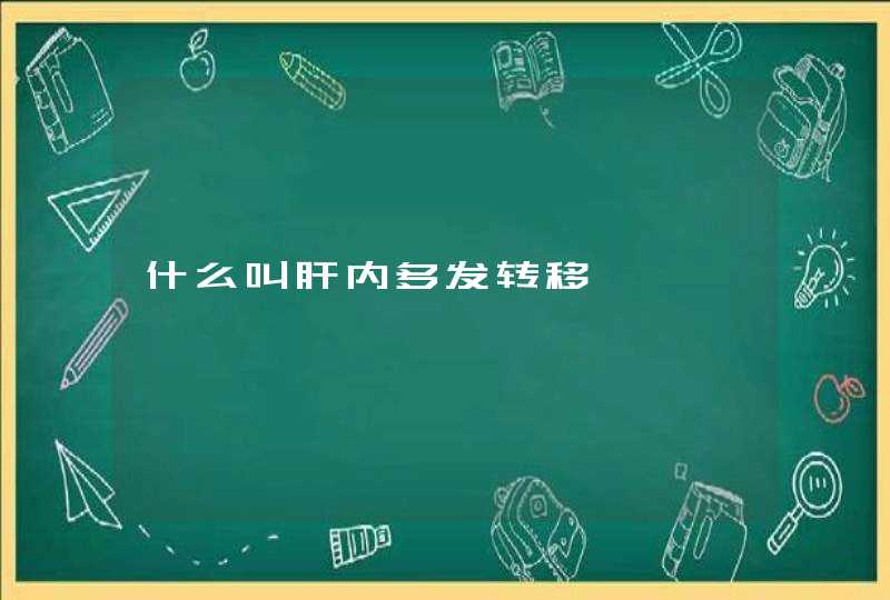 什么叫肝内多发转移,第1张